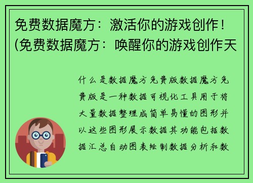 免费数据魔方：激活你的游戏创作！(免费数据魔方：唤醒你的游戏创作天赋！)