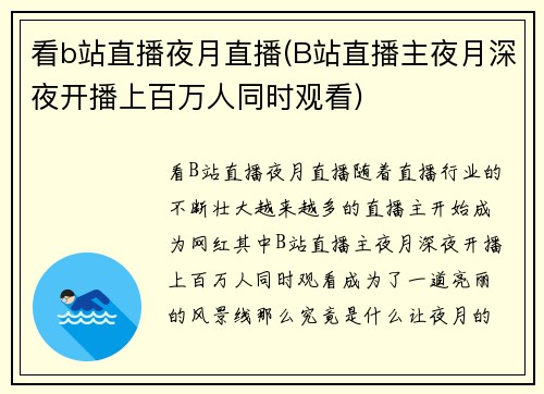 看b站直播夜月直播(B站直播主夜月深夜开播上百万人同时观看)