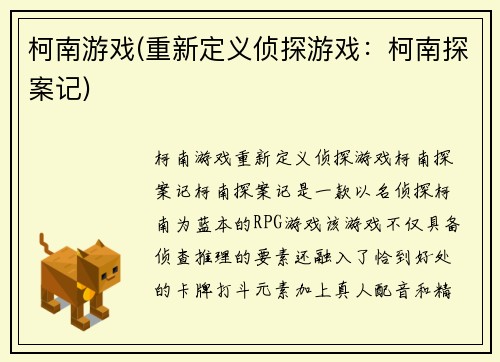 柯南游戏(重新定义侦探游戏：柯南探案记)