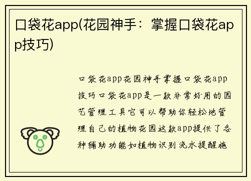 口袋花app(花园神手：掌握口袋花app技巧)