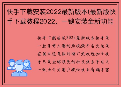 快手下载安装2022最新版本(最新版快手下载教程2022，一键安装全新功能！)
