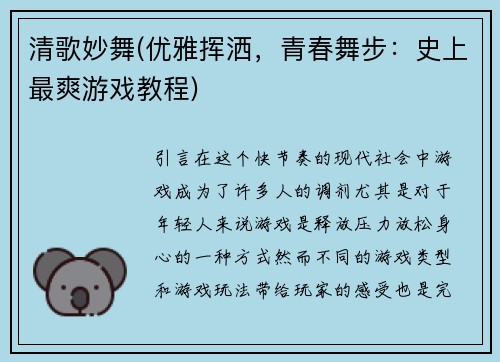 清歌妙舞(优雅挥洒，青春舞步：史上最爽游戏教程)