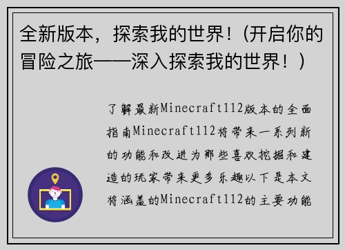 全新版本，探索我的世界！(开启你的冒险之旅——深入探索我的世界！)