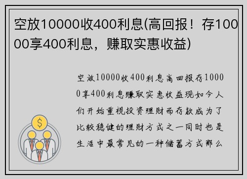 空放10000收400利息(高回报！存10000享400利息，赚取实惠收益)