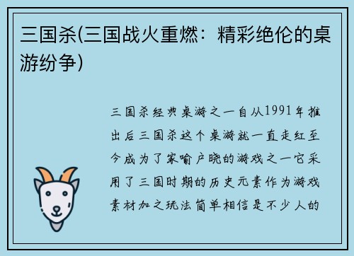 三国杀(三国战火重燃：精彩绝伦的桌游纷争)