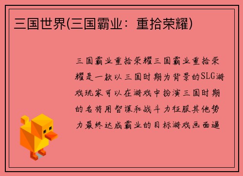 三国世界(三国霸业：重拾荣耀)