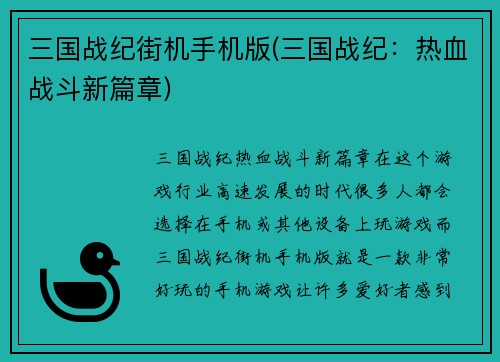 三国战纪街机手机版(三国战纪：热血战斗新篇章)