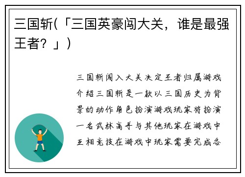 三国斩(「三国英豪闯大关，谁是最强王者？」)