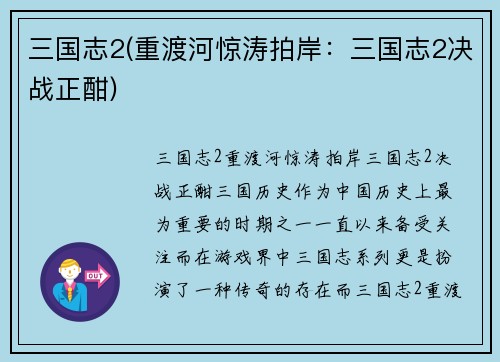 三国志2(重渡河惊涛拍岸：三国志2决战正酣)
