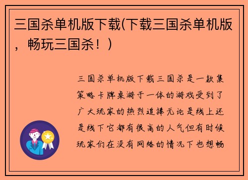三国杀单机版下载(下载三国杀单机版，畅玩三国杀！)