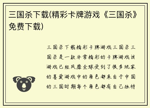 三国杀下载(精彩卡牌游戏《三国杀》免费下载)