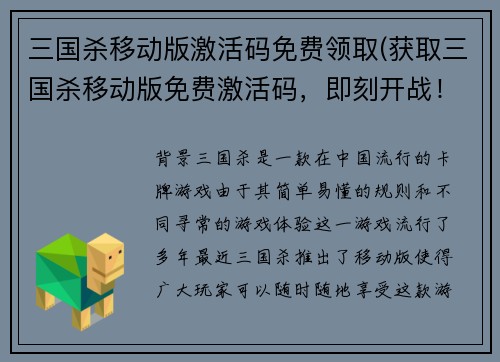 三国杀移动版激活码免费领取(获取三国杀移动版免费激活码，即刻开战！)