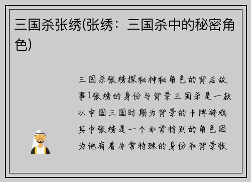三国杀张绣(张绣：三国杀中的秘密角色)