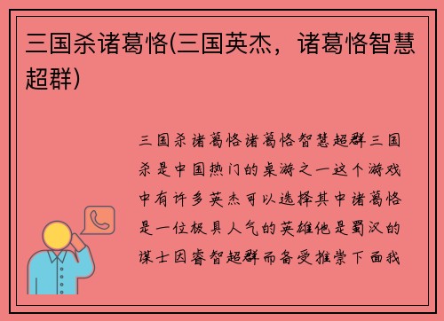 三国杀诸葛恪(三国英杰，诸葛恪智慧超群)
