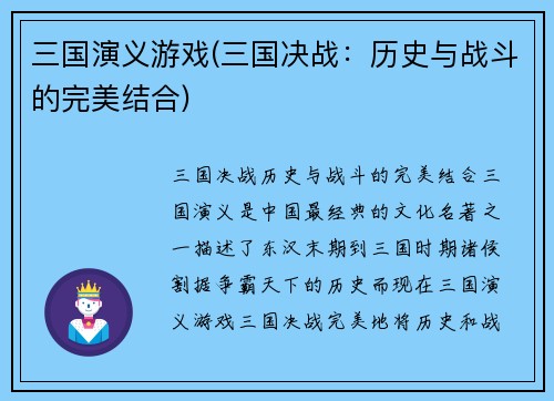三国演义游戏(三国决战：历史与战斗的完美结合)