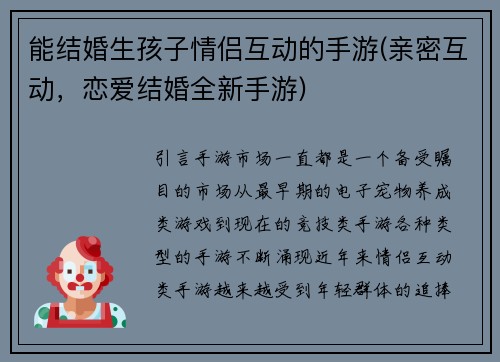 能结婚生孩子情侣互动的手游(亲密互动，恋爱结婚全新手游)