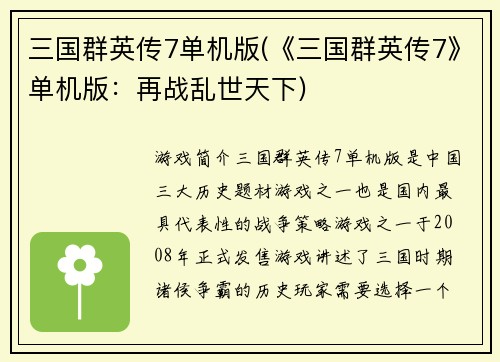 三国群英传7单机版(《三国群英传7》单机版：再战乱世天下)