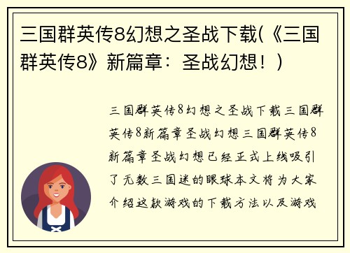 三国群英传8幻想之圣战下载(《三国群英传8》新篇章：圣战幻想！)