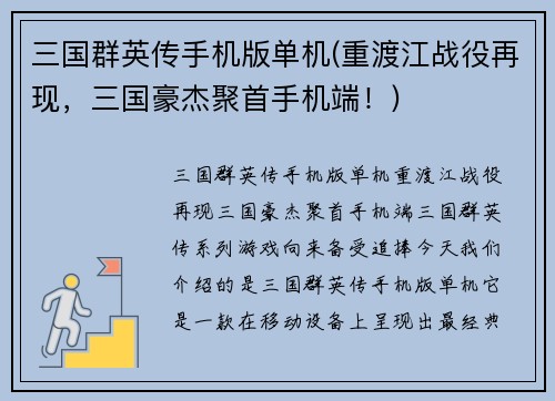 三国群英传手机版单机(重渡江战役再现，三国豪杰聚首手机端！)