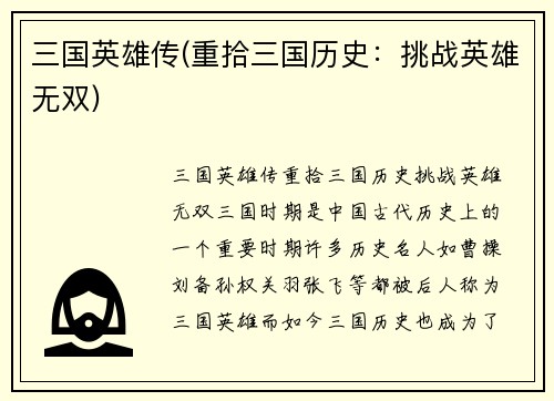 三国英雄传(重拾三国历史：挑战英雄无双)