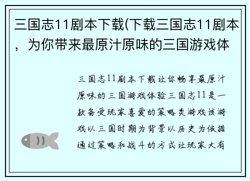 三国志11剧本下载(下载三国志11剧本，为你带来最原汁原味的三国游戏体验)