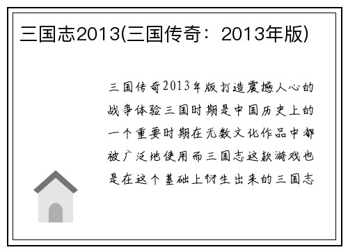 三国志2013(三国传奇：2013年版)