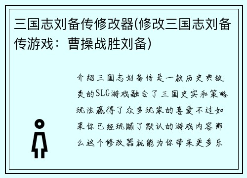 三国志刘备传修改器(修改三国志刘备传游戏：曹操战胜刘备)