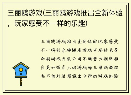三丽鸥游戏(三丽鸥游戏推出全新体验，玩家感受不一样的乐趣)