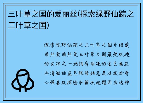三叶草之国的爱丽丝(探索绿野仙踪之三叶草之国)