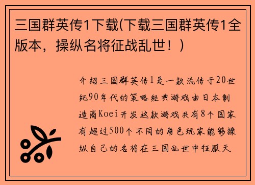 三国群英传1下载(下载三国群英传1全版本，操纵名将征战乱世！)