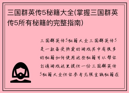 三国群英传5秘籍大全(掌握三国群英传5所有秘籍的完整指南)