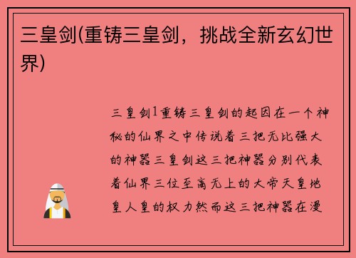 三皇剑(重铸三皇剑，挑战全新玄幻世界)