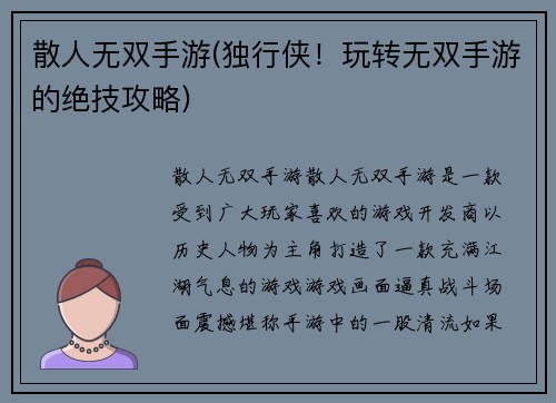 散人无双手游(独行侠！玩转无双手游的绝技攻略)