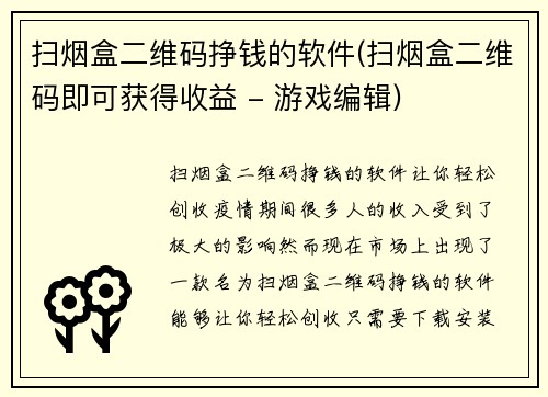 扫烟盒二维码挣钱的软件(扫烟盒二维码即可获得收益 - 游戏编辑)