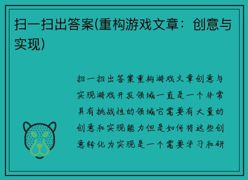 扫一扫出答案(重构游戏文章：创意与实现)