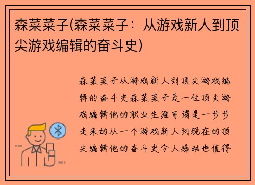 森菜菜子(森菜菜子：从游戏新人到顶尖游戏编辑的奋斗史)