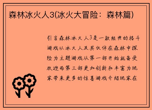 森林冰火人3(冰火大冒险：森林篇)