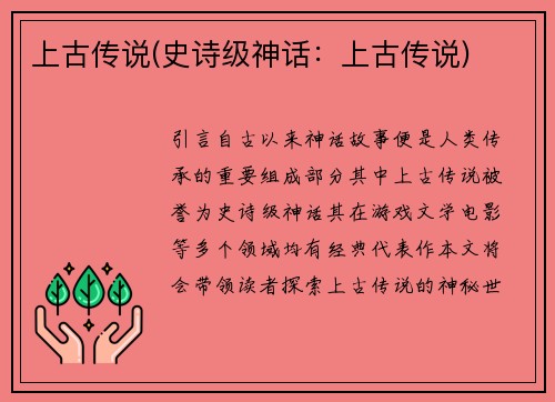 上古传说(史诗级神话：上古传说)