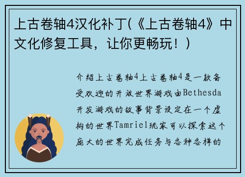 上古卷轴4汉化补丁(《上古卷轴4》中文化修复工具，让你更畅玩！)