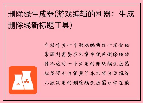 删除线生成器(游戏编辑的利器：生成删除线新标题工具)
