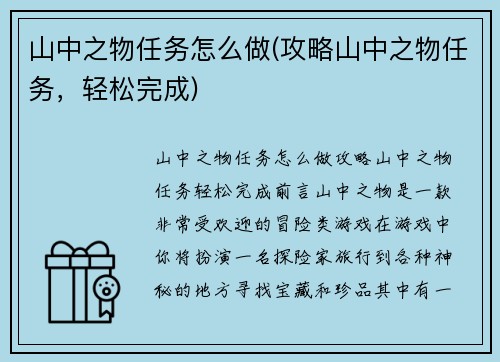 山中之物任务怎么做(攻略山中之物任务，轻松完成)