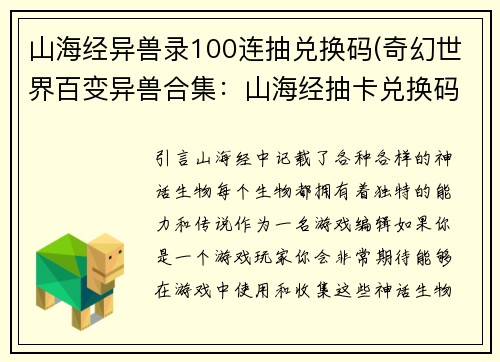 山海经异兽录100连抽兑换码(奇幻世界百变异兽合集：山海经抽卡兑换码)