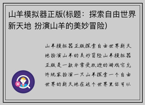山羊模拟器正版(标题：探索自由世界新天地 扮演山羊的美妙冒险)