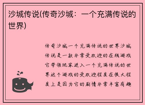 沙城传说(传奇沙城：一个充满传说的世界)