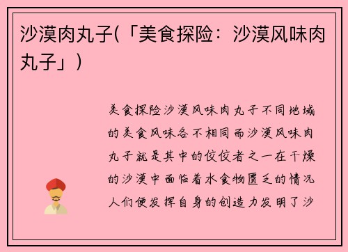 沙漠肉丸子(「美食探险：沙漠风味肉丸子」)