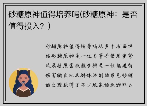 砂糖原神值得培养吗(砂糖原神：是否值得投入？)
