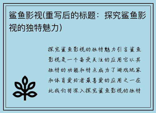 鲨鱼影视(重写后的标题：探究鲨鱼影视的独特魅力)