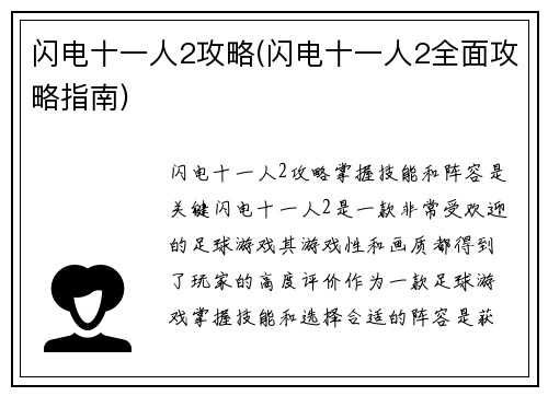 闪电十一人2攻略(闪电十一人2全面攻略指南)