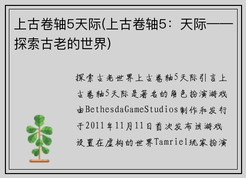 上古卷轴5天际(上古卷轴5：天际——探索古老的世界)