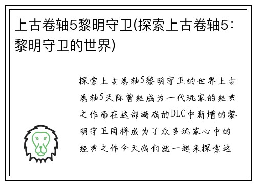 上古卷轴5黎明守卫(探索上古卷轴5：黎明守卫的世界)